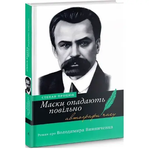 Книга Маски опадають повільно. Серія Автографи часу - Степан Процюк (Академія)