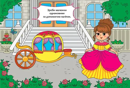Порівняй і наклей. Принцески - фото 3