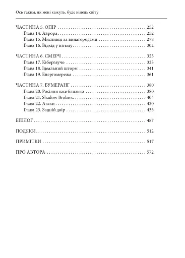 Ось таким, як мені кажуть, буде кінець світу. Перегони кіберозброєнь - фото 26