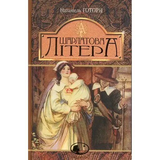 Книга Шарлатова літера. Світовид - Натаніель Готорн (Богдан)