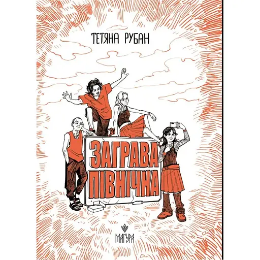 Заграва північна - Тетяна Рубан