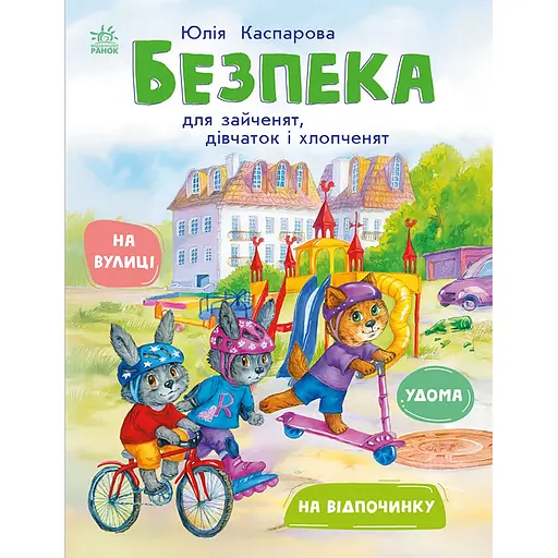 Книги о безопасности: Безопасность для зайчат, девочек и мальчишек - Каспарова Юлия (557733)