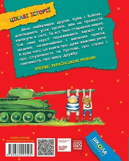 Канікули з коровою, танком і злодієм - фото 2