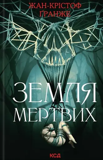 Земля мертвих