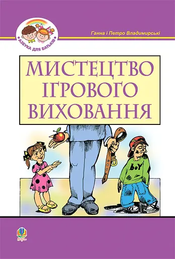 Мистецтво ігрового виховання
