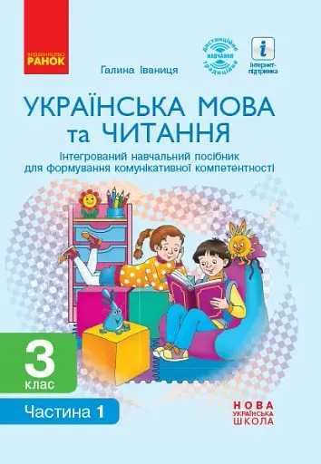Українська мова та читання. 3 клас. Інтегрований навчальний посібник у 2-х частинах. Частина 1