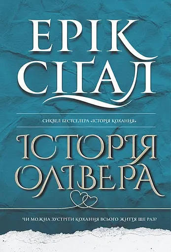 Історія Олівера - Ерік Сіґал