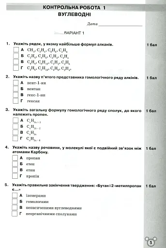 Хімія 10 клас. Зошит для тематичного контролю і практичних робіт - фото 2