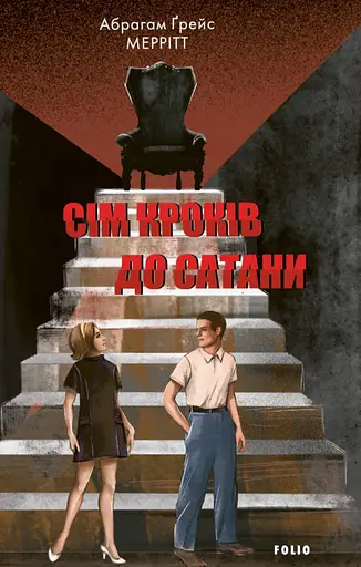 Сім кроків до Сатани