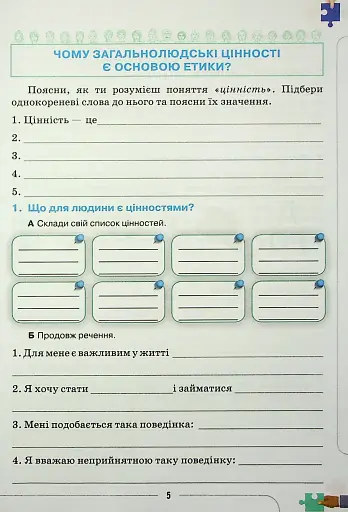 Етика 6 клас. Робочий зошит - фото 4