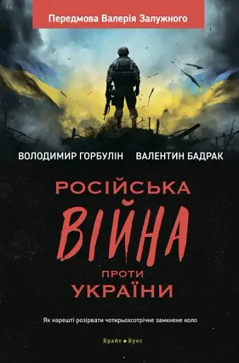 Російська війна проти України. Як нарешті розірвати чотирьохсотрічне замкнене коло