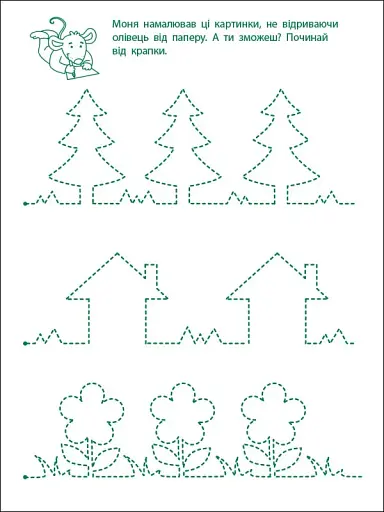 Ігрові вправи: Перші кроки з письма. Рівень 1 (4–6 років) - фото 5