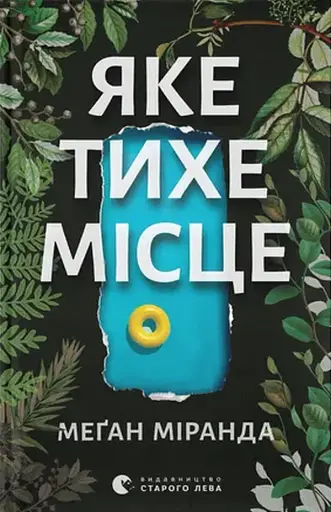 Яке тихе місце