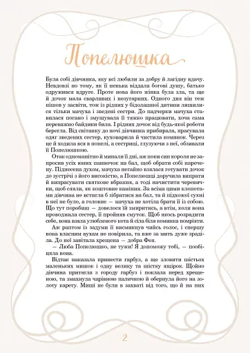 Принцеси та інші казкові красуні - фото 3