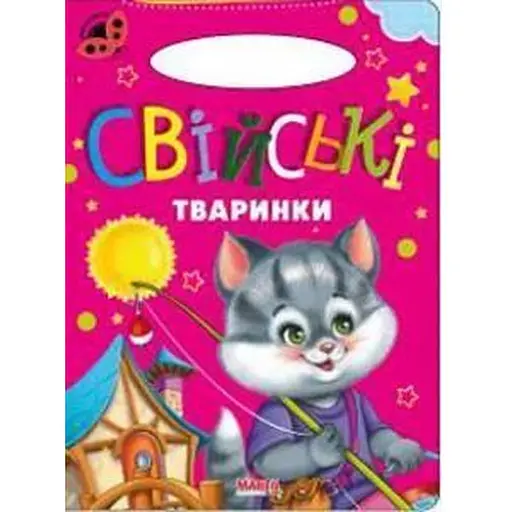 Книга Свійські тваринки. Сонечко (Манго-book)