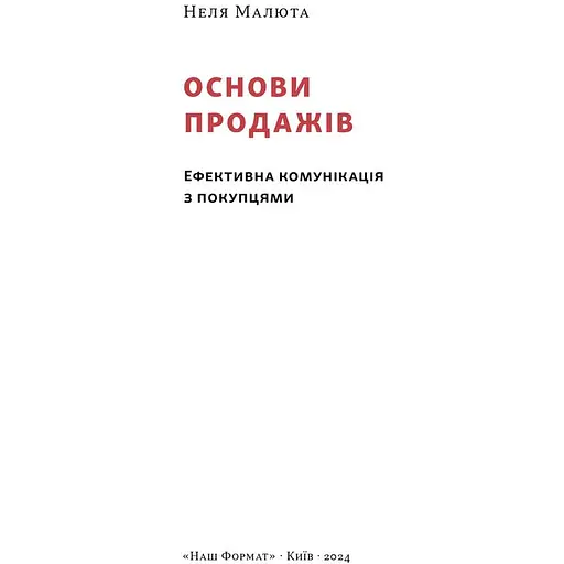 Основи продажів. Ефективна комунікація з покупцями - Неля Малюта - фото 2