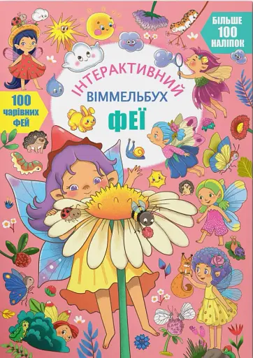 Інтерактивний віммельбух. Феї