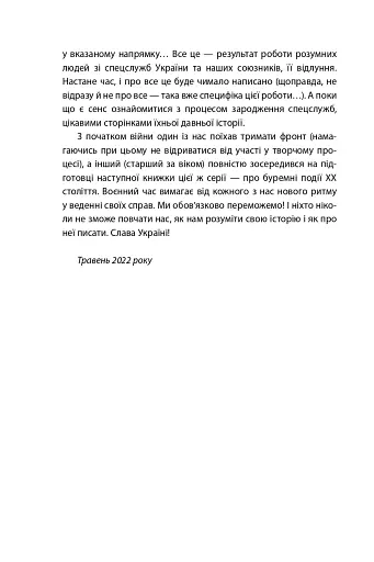 Лицарі плаща й кинджала (українська історія крізь призму діяльності спецслужб) - фото 4