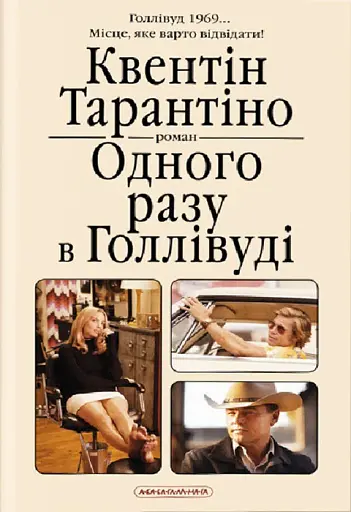 Одного разу в Голлівуді