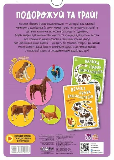 Велика ігрова енциклопедія. Свійські тварини - Анастасія Толмачова - фото 2
