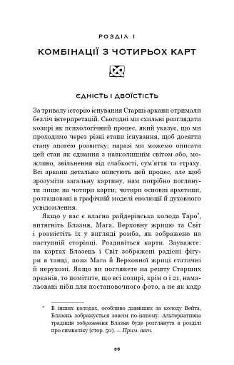 Сімдесят вісім ступенів мудрості. Книга про Таро - фото 17
