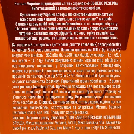 Коньяк України Коблево Reserve VSOP 5*, 40%, 0,5 л (685324) - фото 6