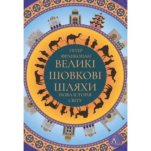Великі шовкові шляхи. Нова історія світу - Пітер Франкопан - фото 1