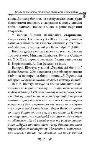 Українська міфологія. Фольклор, казки, звичаї, обряди - фото 21