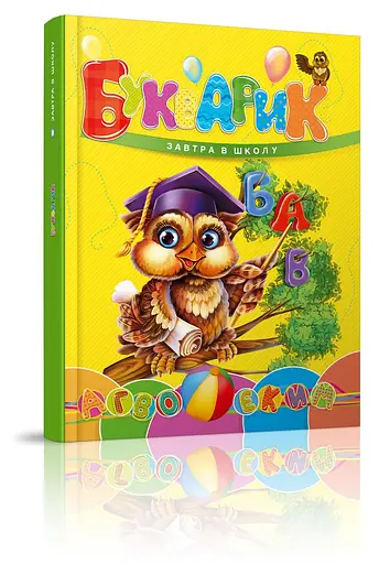 Книга серії Завтра до школи А5, Талант: Букварик (російською)