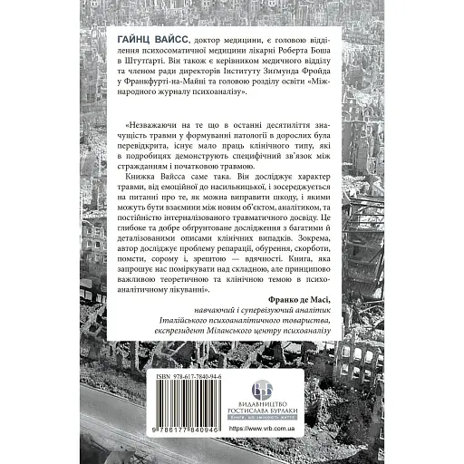 Травма, провина та репарація. Шлях із тупика до розвитку - Гайнц Вайсс - фото 2