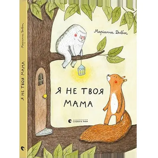 Книга Я не твоя мама. Автор - Дюбюк Маріанна (ВСЛ)