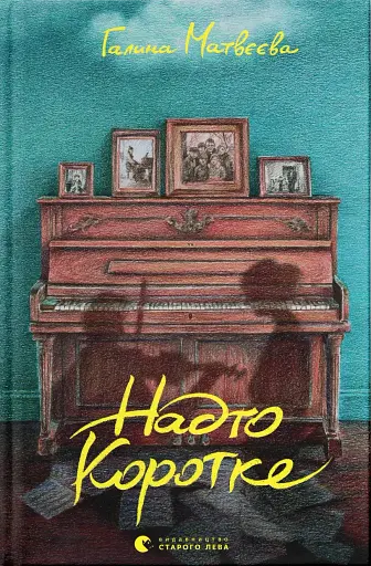 Надто коротке