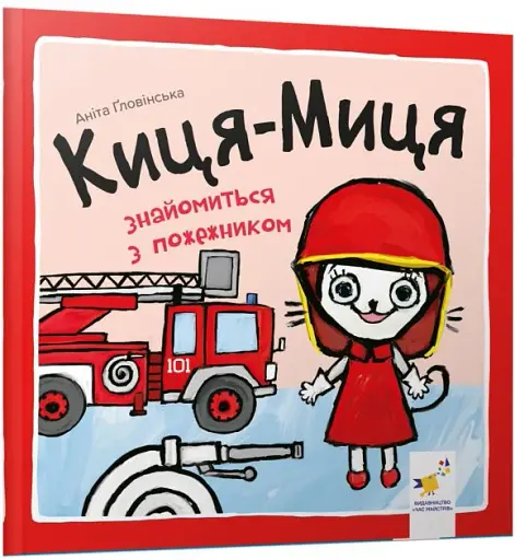 Киця-Миця знайомиться з пожежником