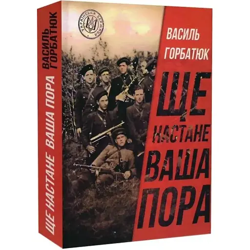 Книга Ще настане ваша пора - Василь Горбатюк (Український пріоритет)
