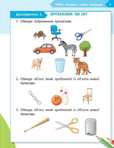 STEM-Старт. Зошит для учня. Наука про життя. 1 клас - фото 4