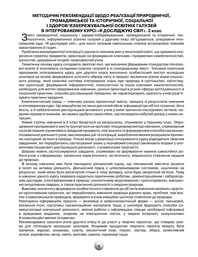 Я досліджую світ 2 клас. Конспекти уроків з інтегрованого курсу - фото 3