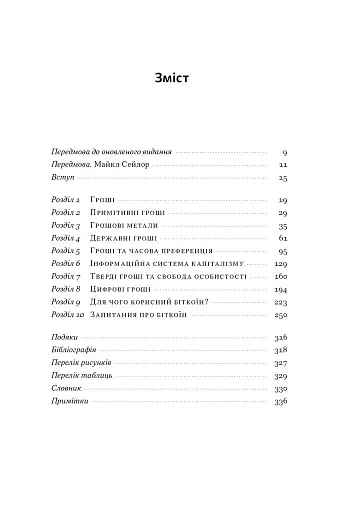 Біткоїновий стандарт. Альтернатива центральним банкам - фото 2