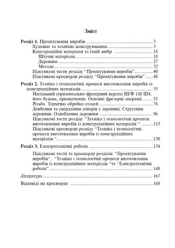 Трудове навчання. Тести та кросворди. Збірник завдань. 8 клас - фото 2