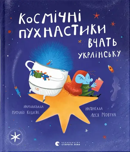 Космічні пухнастики вчать українську
