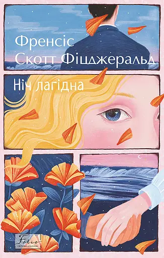 Ніч лагідна - Френсіс Скотт Фіцджеральд