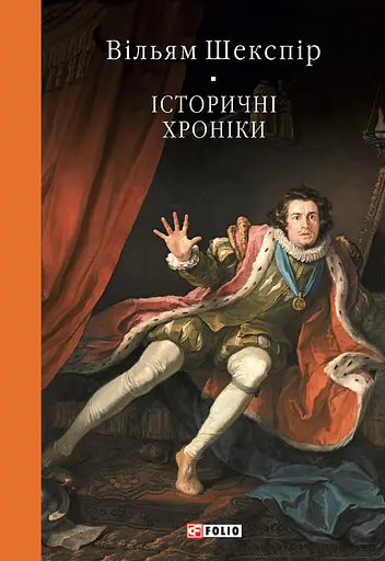 Історичні хроніки - Вільям Шекспір