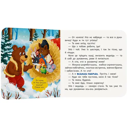 Книга Казка-розважалка. Рукавичка (F00032604) - фото 4