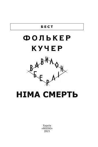 Німа смерть - фото 4