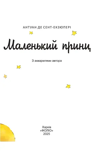 Маленький принц - фото 2