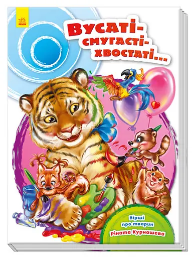 Сокровищница стихов: Усатые-полосатые-хвостатые (на украинском)