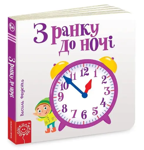 Сторінки-цікавинки. З ранку до ночі