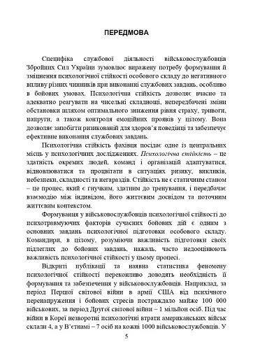 Забезпечення психологічної стійкості військовослужбовців в умовах бойових дій - фото 4