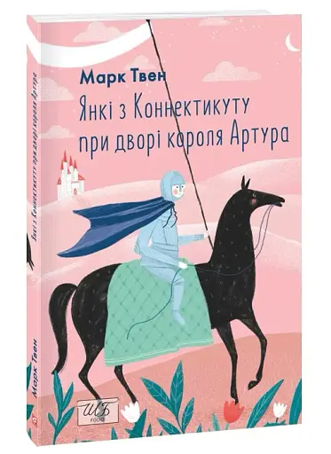 Янкі з Коннектикуту при дворі короля Артура - фото 2