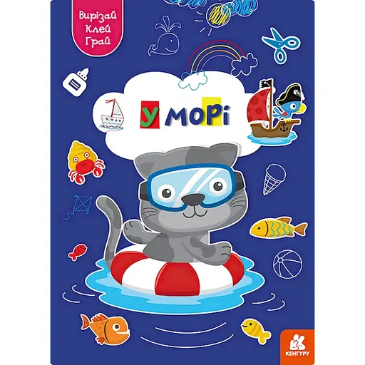 Альбом із шаблонами Вирізай. Клей. Грай Ранок В море 1747004, 16 сторінок