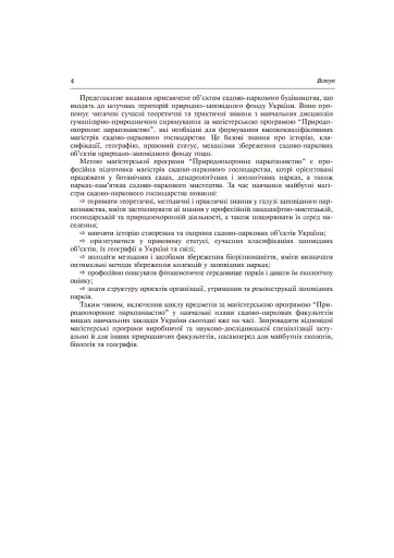 Заповідне паркознавство. Навчальний посібник - фото 5
